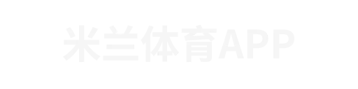 米兰体育